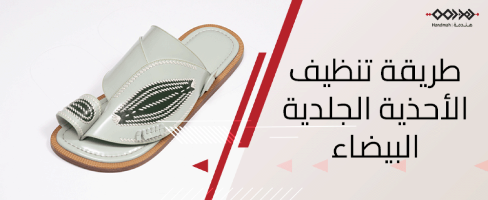 طريقة تنظيف الأحذية الجلدية البيضاء للحفاظ على جودتها ولونها