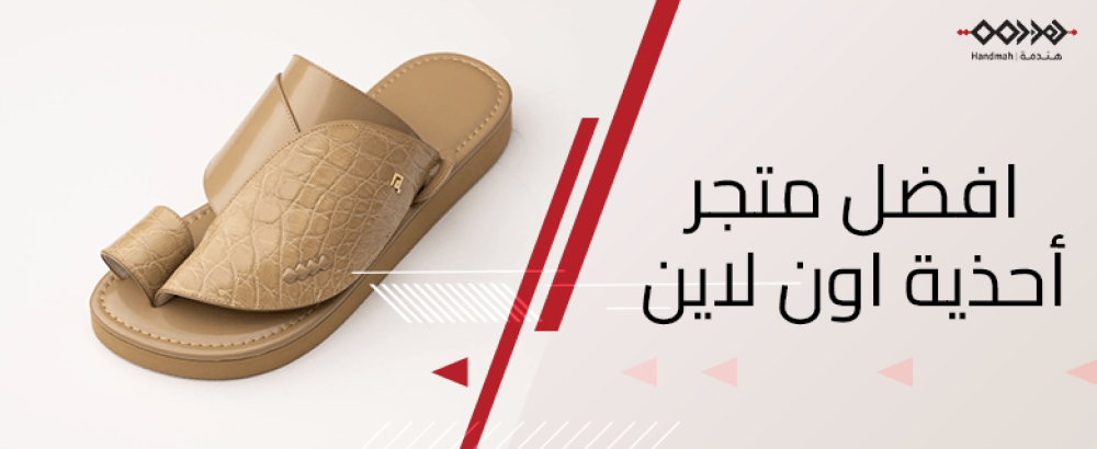 اكتشف افضل متجر أحذية شرقية اون لاين تجربة تسوق مع هندمة