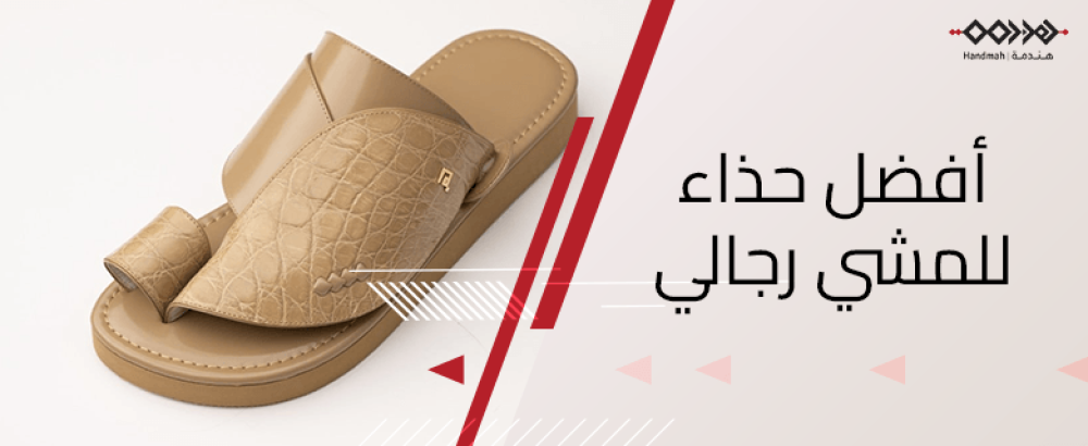 اكتشف مواصفات أفضل حذاء شرقي للمشي رجالي من هندمة براحة عالة