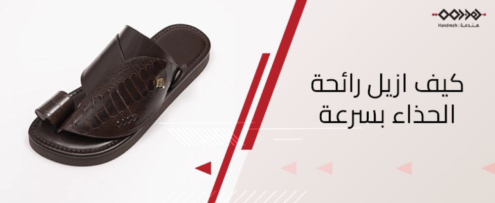 كيف ازيل رائحة الحذاء بسرعة