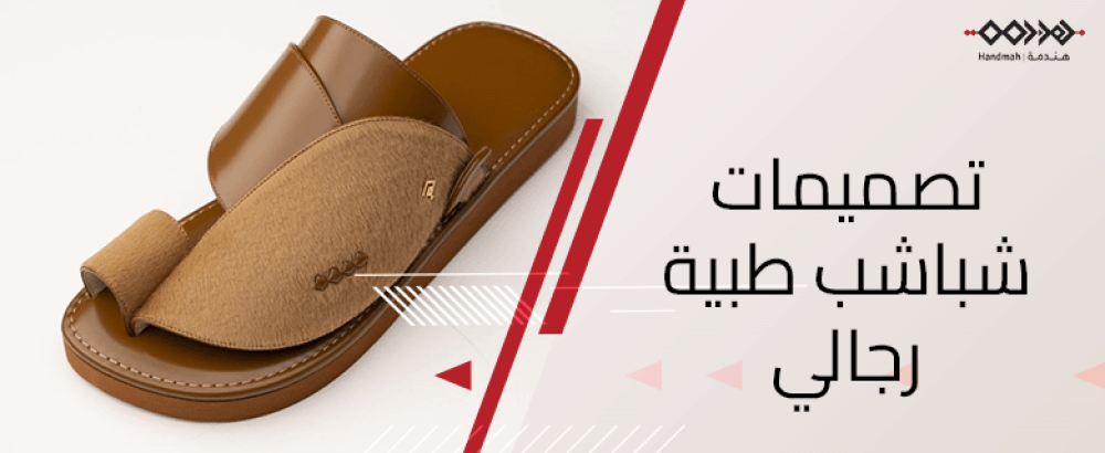 تصميمات شباشب طبية رجالي شرقية مريحة عالية الجودة - متجر هندمة