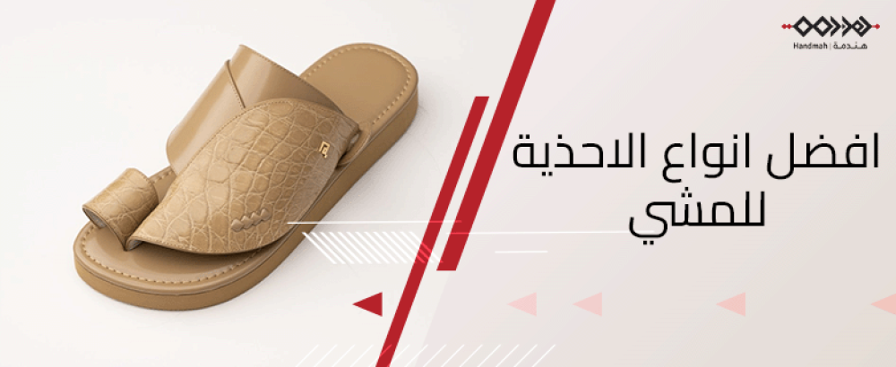 افضل انواع الاحذية للمشي