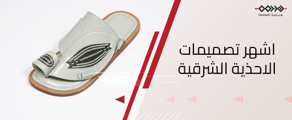 ما هي اشهر تصميمات الاحذية الشرقية؟