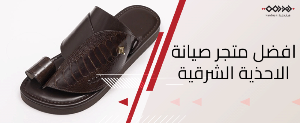 افضل متجر صيانة الأحذية الشرقية الرجالية - دليل هندمة