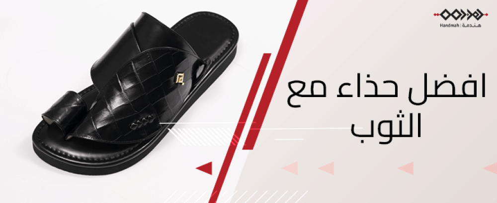 افضل حذاء مع الثوب