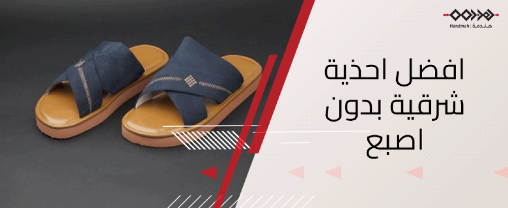 افضل أحذية شرقية بدون إصبع عالية الجودة مريحة وأنيقة - متجر هندمة