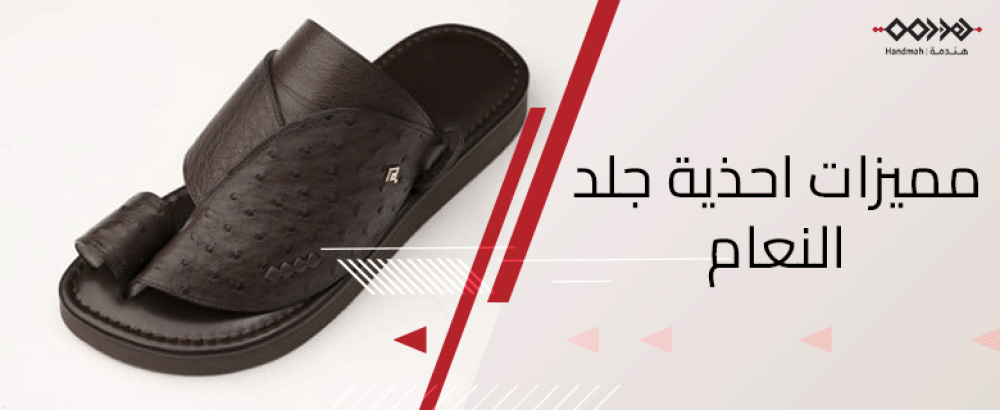 مميزات أحذية جلد النعام الرجالية الشرقية ولماذا تعد فاخرة؟