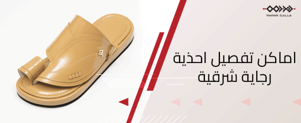 اماكن تفصيل احذية رجاية شرقية