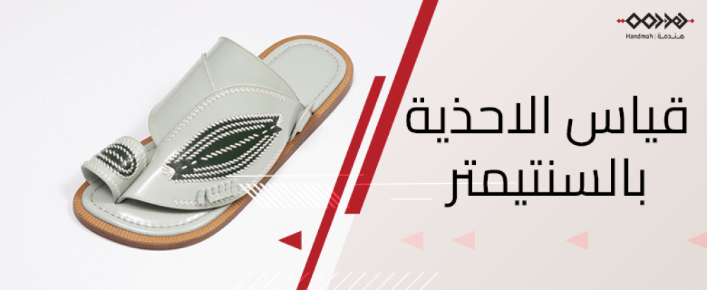 قياس الاحذية بالسنتيمتر