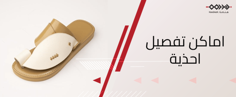 اماكن تفصيل احذية
