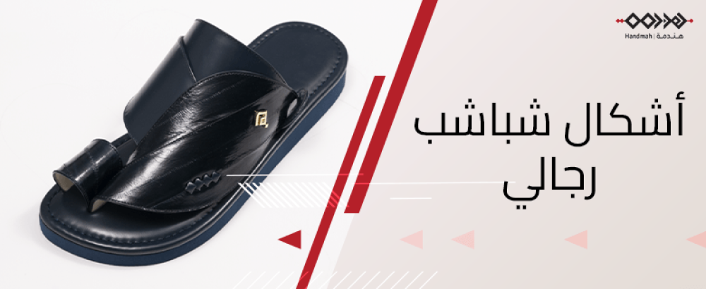 أشكال شباشب رجالي