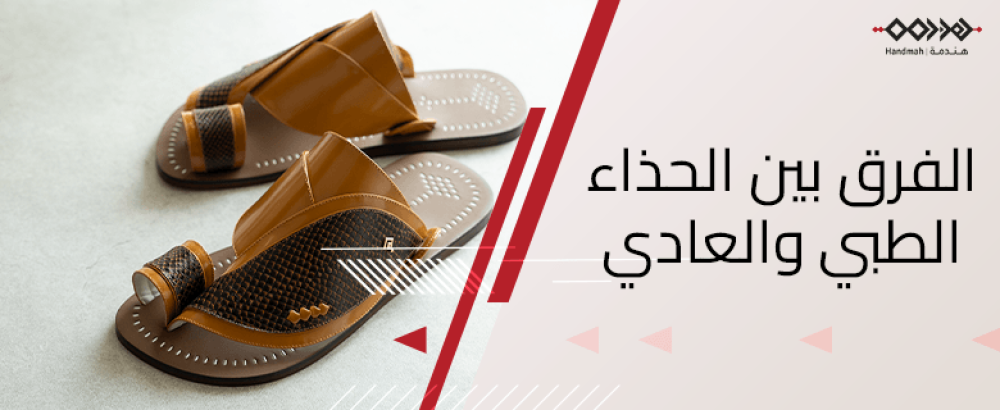 الفرق بين الحذاء الطبي والعادي