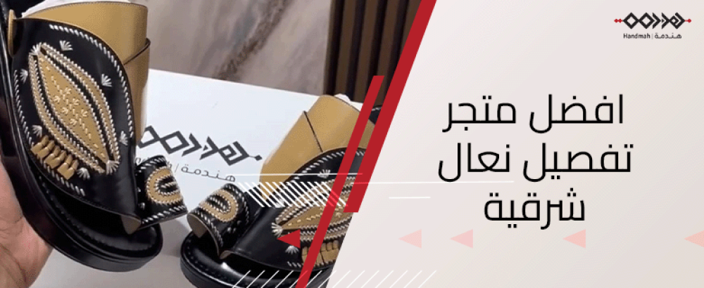 اكتشف افضل متجر تفصيل نعال شرقية بجلود طبيعية علية الجودة - هندمة