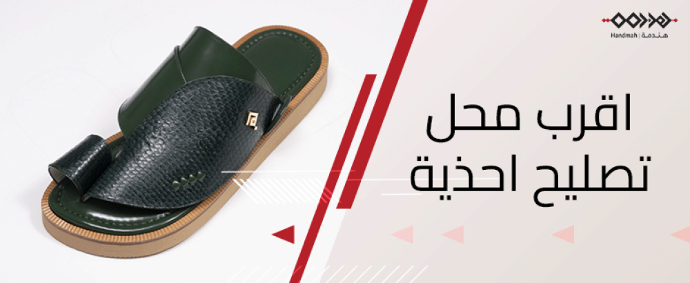 اكتشف اقرب محل تصليح احذية