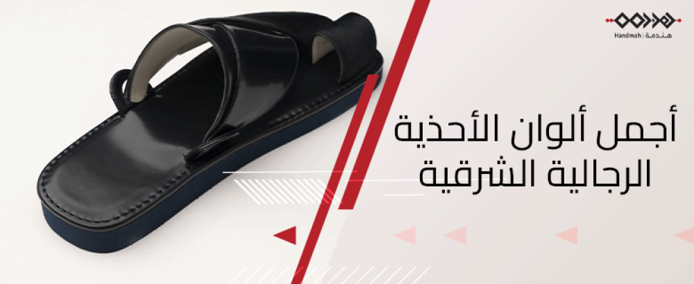 أجمل ألوان الأحذية الرجالية الشرقية