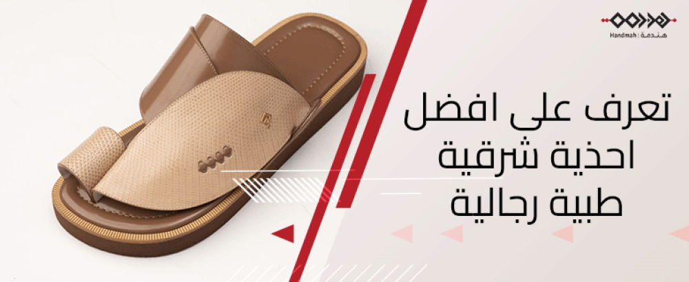 تعرف على افضل أحذية شرقية طبية رجالية تدعم القدم - متجر هندمة