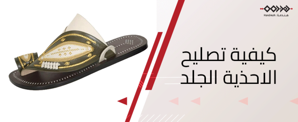 كيفية تصليح الأحذية الجلد بحرفية عالية لإعادتها لجودتها