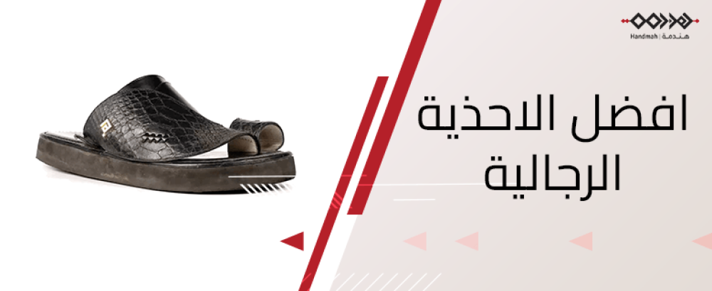 افضل الاحذية الرجالية