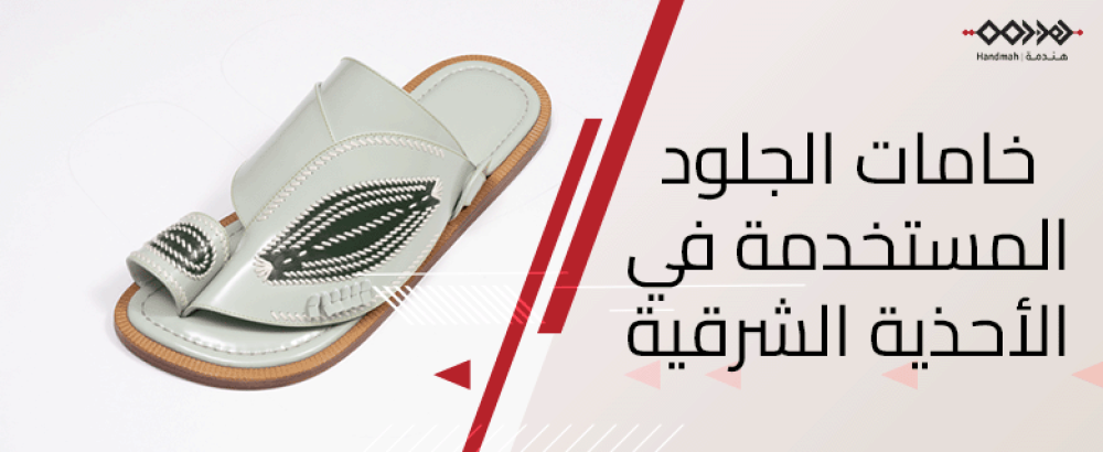 خامات الجلود المستخدمة في الأحذية الشرقية