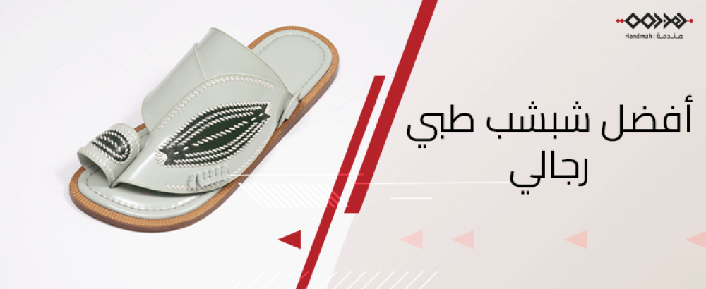 أفضل شبشب طبي رجالي
