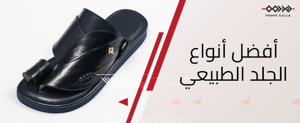 افضل انواع الجلد الطبيعي