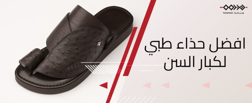 اكتشف مواصفات افضل حذاء طبي لكبار السن - متجر هندمة