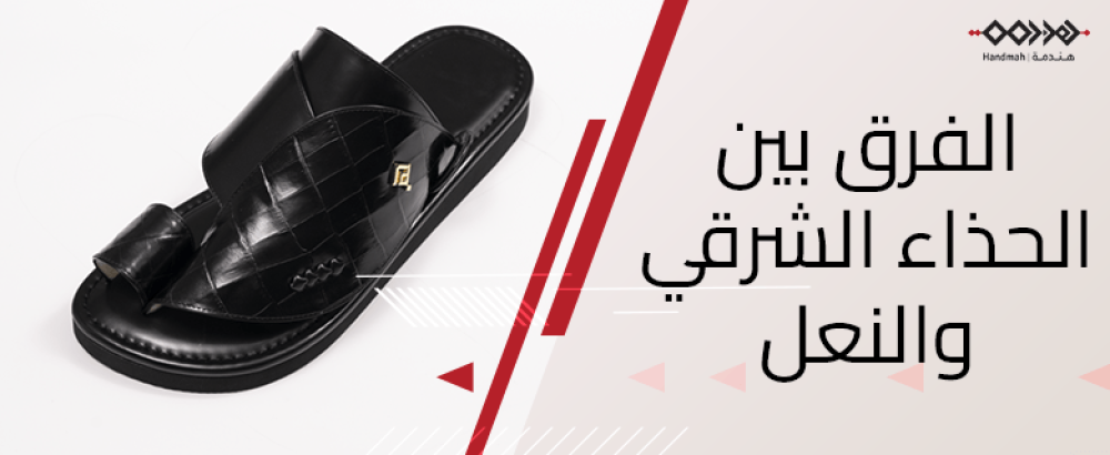 اكتشف ما الفرق بين الحذاء الشرقي والنعل التقليدي؟