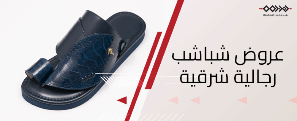 اكتشف عروض شباشب رجالية شرقية بأسعار مميزة - متجر هندمة