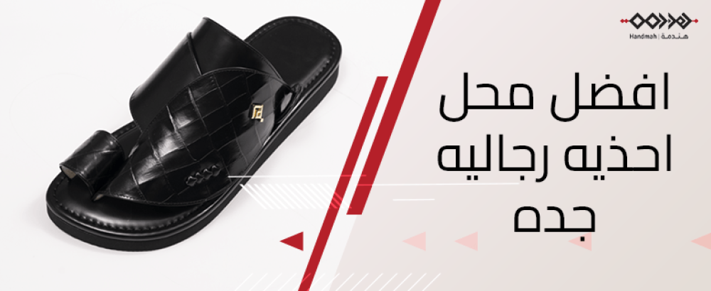 اكتشف افضل محل احذيه رجاليه جده لاختيار حذاء شرقي فاخر