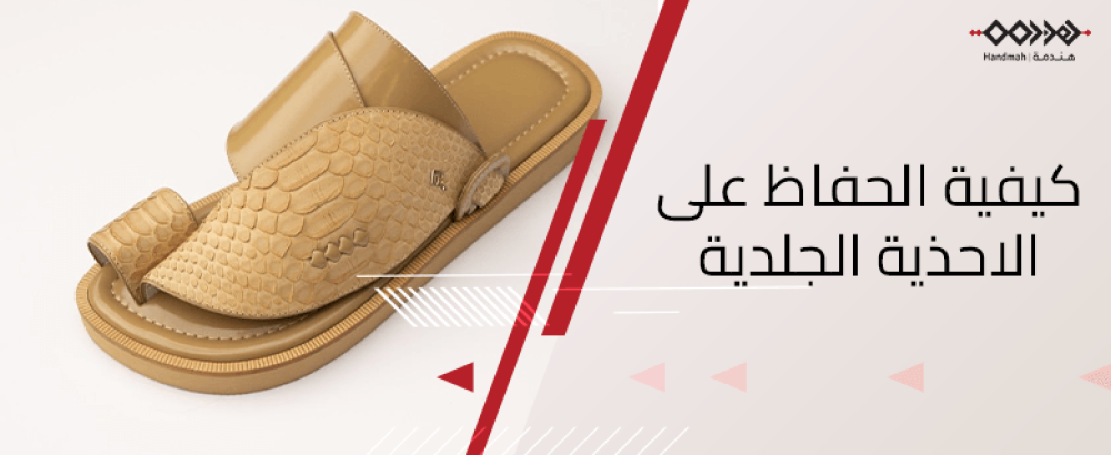 كيفية الحفاظ على الاحذية الجلدية
