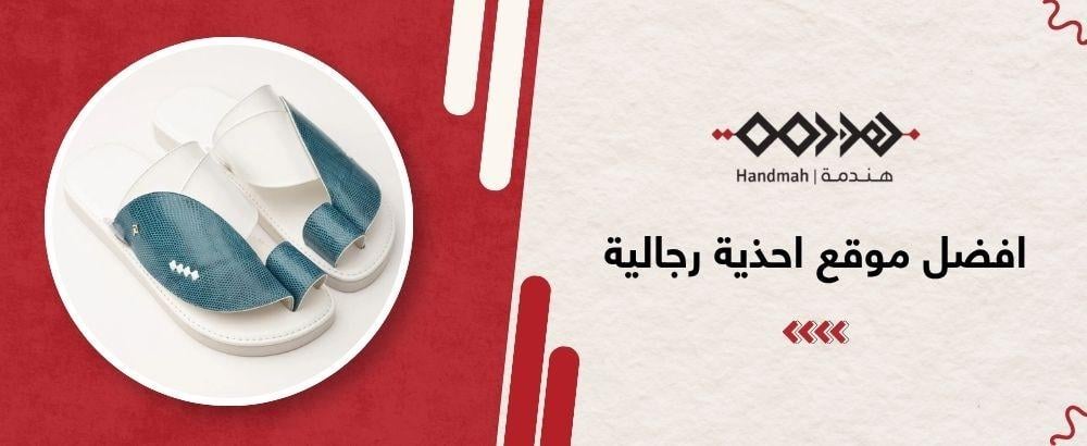 افضل موقع احذية رجالية