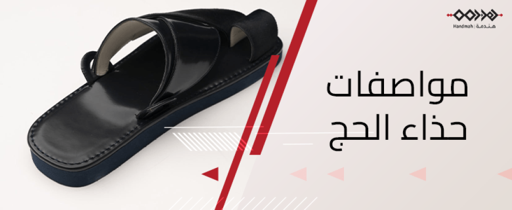 مواصفات حذاء الحج