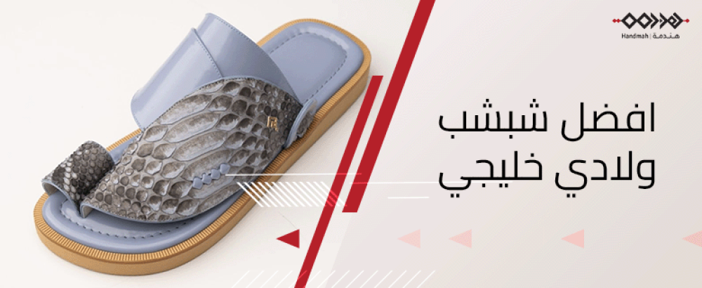 اكتشف افضل شبشب ولادي خليجي مريح وأنيق - متجر هندمة