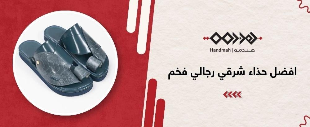 افضل حذاء شرقي رجالي فخم