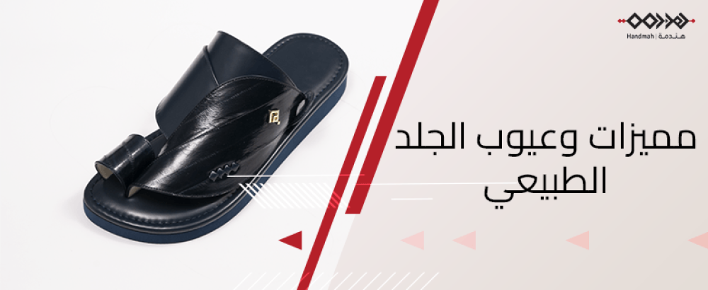 اكتشف اهم مميزات وعيوب الجلد الطبيعي - متجر هندمة