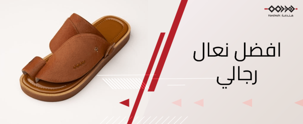 دليلك الشامل لاختيار افضل نعال رجالي من متجر هندمة للحذاء الشرقي