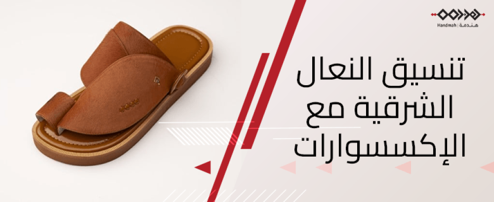 اكتشف كيفية تنسيق النعال الشرقية مع الإكسسوارات الرجالية