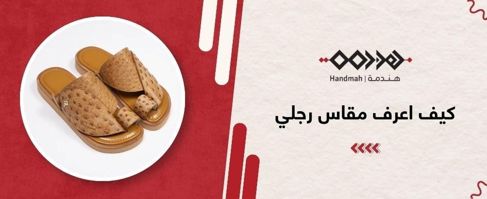 كيف اعرف مقاس رجلي في المنزل؟