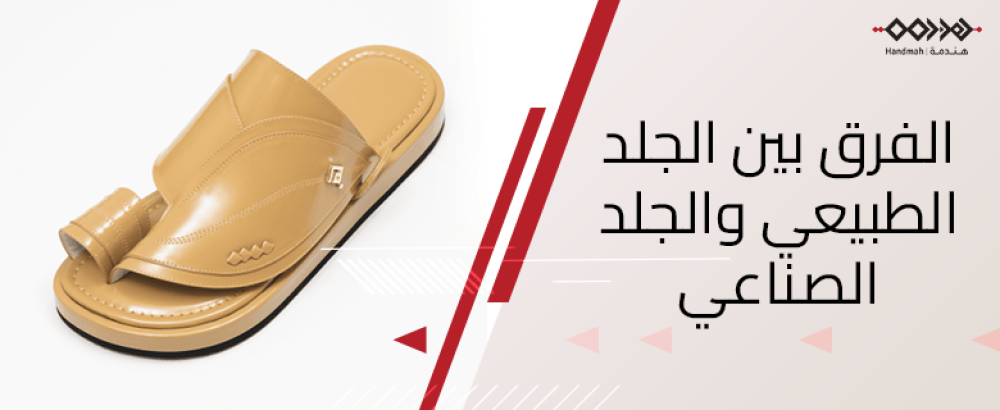 الفرق بين الجلد الطبيعي والجلد الصناعي