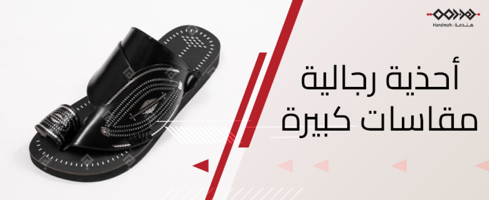 أحذية رجالية مقاسات كبيرة