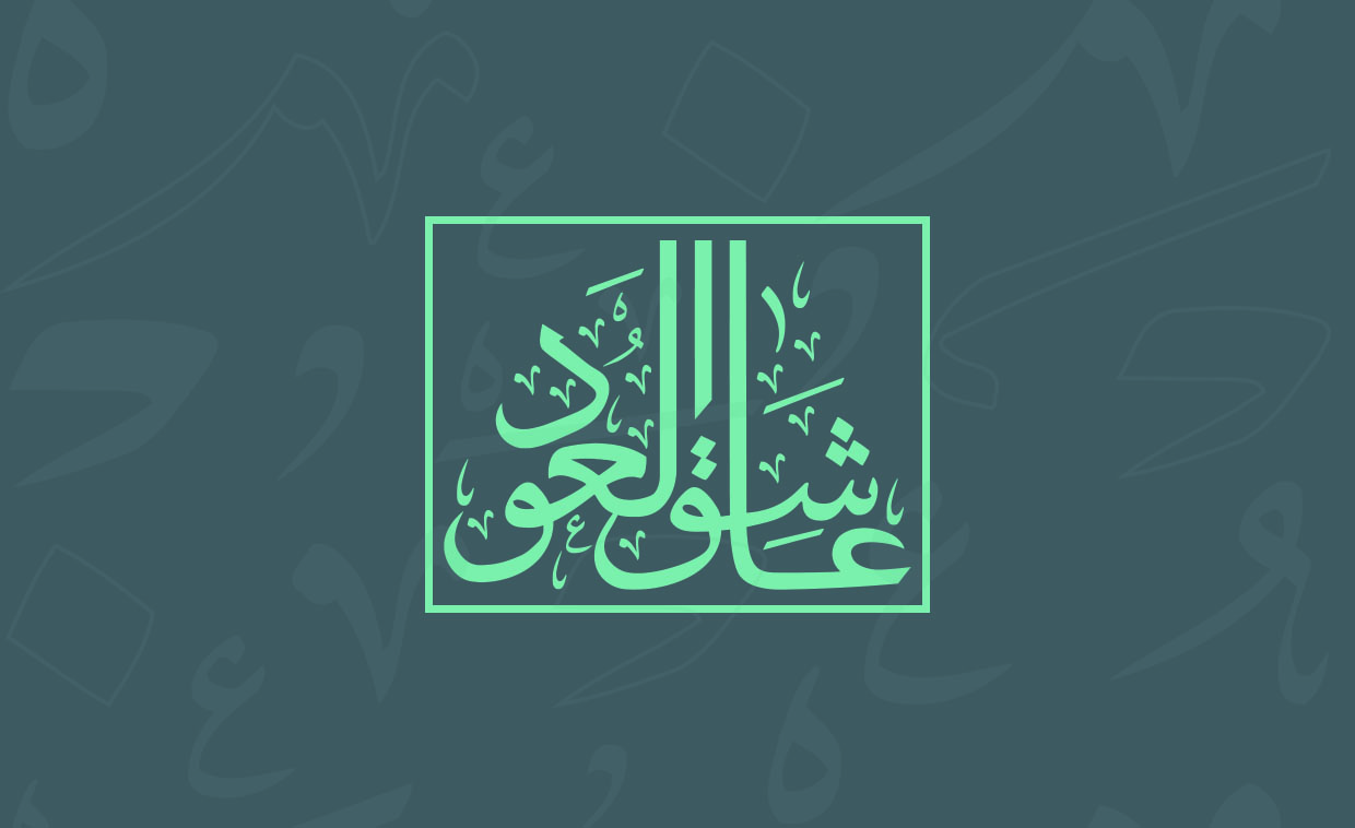 مصنع عاشق العود