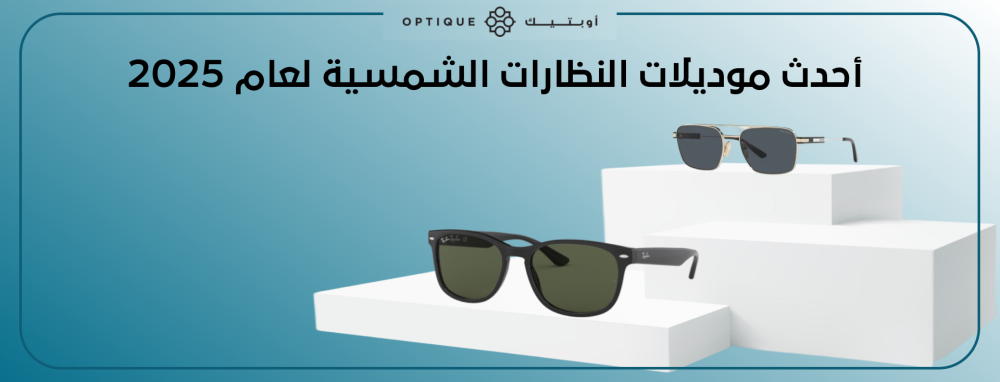 أحدث موديلات النظارات الشمسية