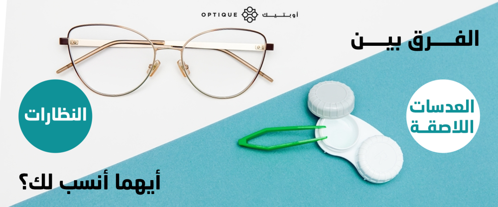 الفرق بين العدسات اللاصقة والنظارات: أيهما أنسب لك؟