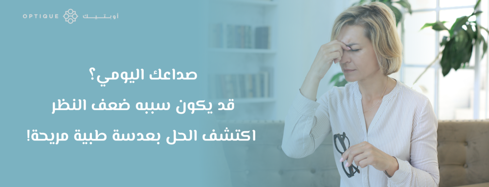 صداع ضعف النظر