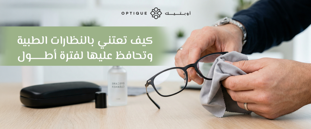 كيف تعتني بالنظارات الطبية وتحافظ عليها لفترة أطول
