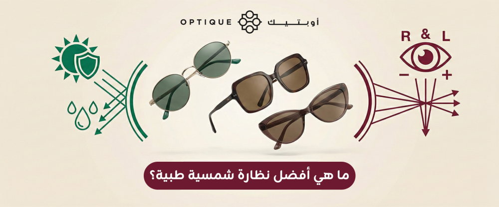 ما هي أفضل نظارة شمسية طبية؟ دليل شامل لاختيار النظارة المناسبة لك