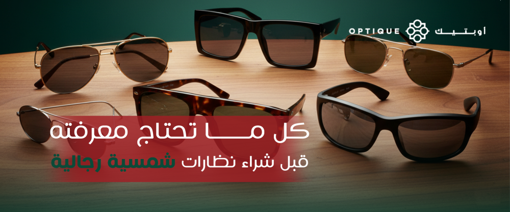 كل ما تحتاج معرفته قبل شراء نظارات شمسية رجالية