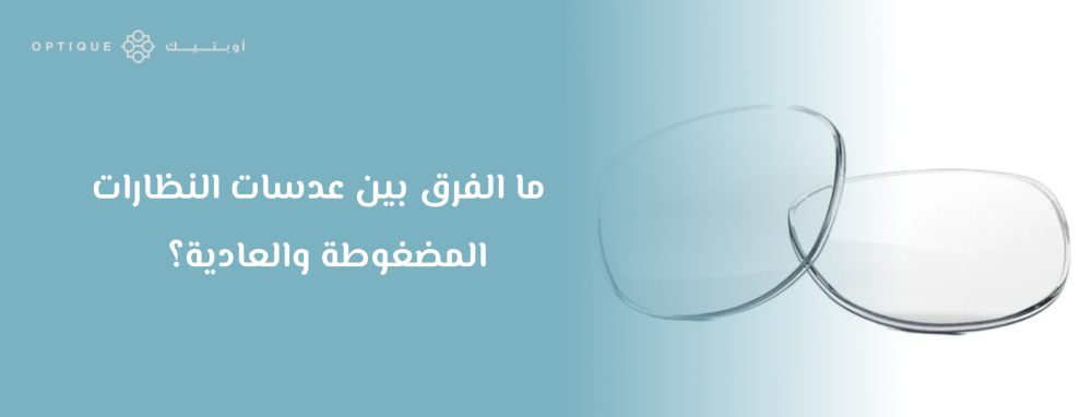 عدسات مضغوطه
