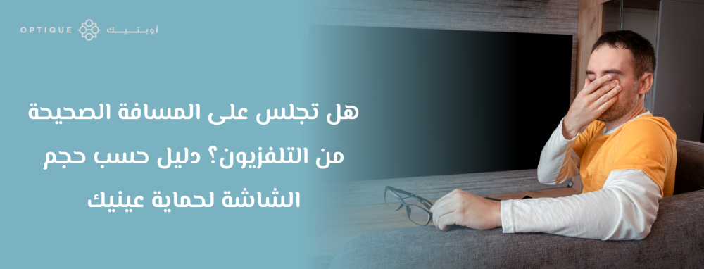المسافة الصحيحة لمشاهدة التلفاز