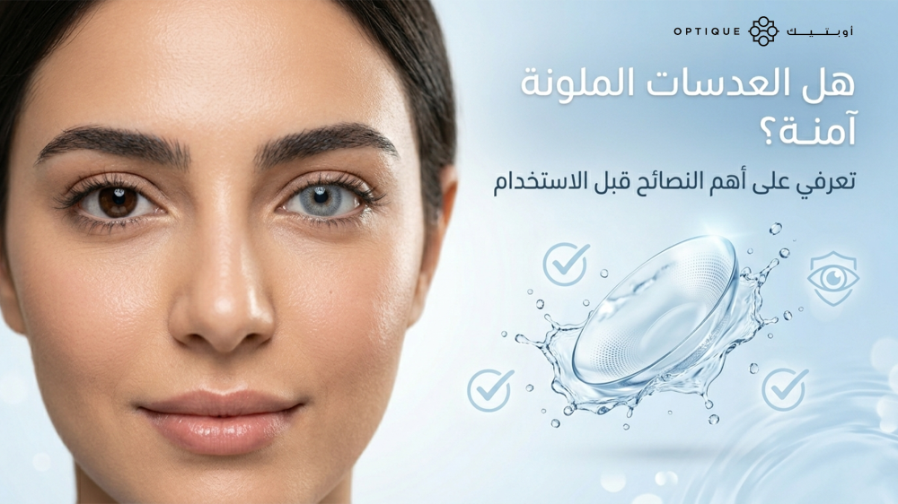 هل العدسات الملونة آمنة؟ أهم النصائح قبل الاستخدام